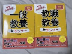 教員採用試験 新ランナー 一般教養 教職教養のサムネイル