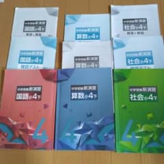 中学受験用４年生非売品テキストのサムネイル