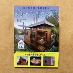 かわいい隠れ家 : 世界のおもしろミニハウス34軒のサムネイル