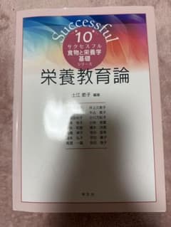 Successful 10 食物と栄養学 基礎のサムネイル