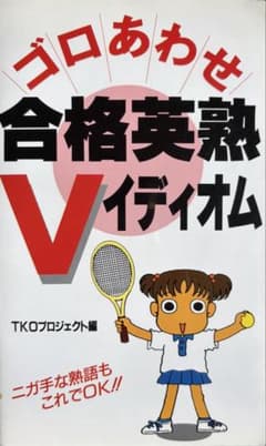ゴロあわせ合格英熟Vイディオムのサムネイル