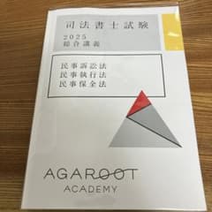 司法書士試験 2025 民事訴訟法、民事執行法、民事保全法 供託法、司法書士法のサムネイル