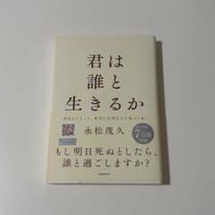君は誰と生きるか 永松茂久のサムネイル