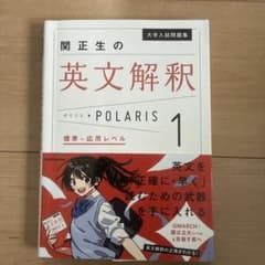 大学入試問題集 関正生の英文解釈ポラリス [1 標準～応用レベル]のサムネイル