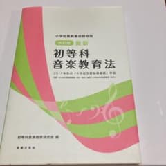 小学校教員養成課程用 改訂版 最新 初等科音楽教育法 2017年告示 「小学校…のサムネイル