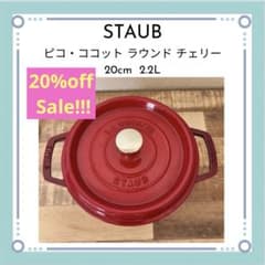 美品　STAUB ピコ・ココット ラウンド チェリー 20cm 2.2Lのサムネイル