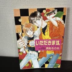 いただきます。のサムネイル