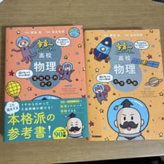 宇宙一わかりやすい高校物理 2冊セット 最新版のサムネイル