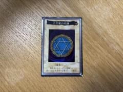 遊戯王 バンダイ版 六芒星の呪縛 カードのサムネイル