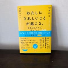 わたしにうれしいことが起こる。 ゆるんだ人から、叶っていく（CD付き