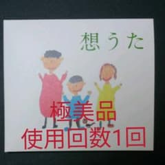 美品　想うたのサムネイル
