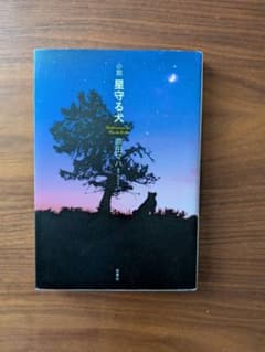 小説 星守る犬 原田マハ 双葉社のサムネイル