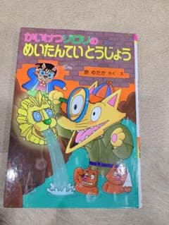 かいけつゾロリのめいたんていとうじょうのサムネイル