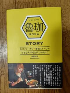 スパイシーカレー魯珈ストーリー 小さな大行列店ができるまでのサムネイル