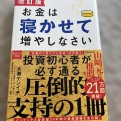 改訂版 お金は寝かせて増やしなさい - 3
