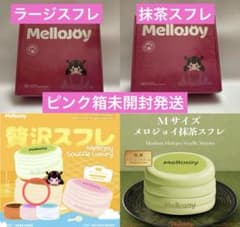 Mellojoy メロジョイ ラージスフレ 抹茶スフレ ピンク箱 未開封品