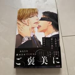 大富豪の愛しい舐犬 佳門サエ BL漫画のサムネイル