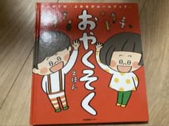 おやくそく 絵本 高岡道伸 日本保育センターのサムネイル