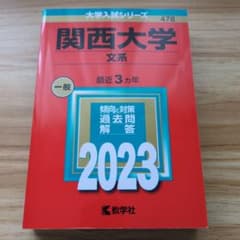 関西大学 文系 一般 過去問 2023のサムネイル