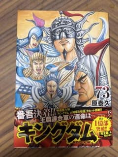 キングダム 73のサムネイル