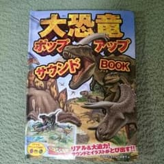 大恐竜 ポップアップサウンド ブックのサムネイル