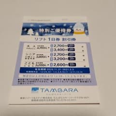 たんばらスキー場リフト1日券割引券のサムネイル