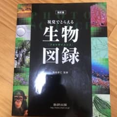視覚でとらえるフォトサイエンス生物図録 改訂版のサムネイル
