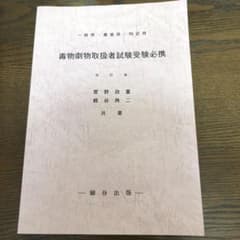 毒物劇物取扱者試験受験必携、平成元年度版埼玉県過去問のサムネイル