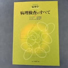 病理検査のすべてのサムネイル
