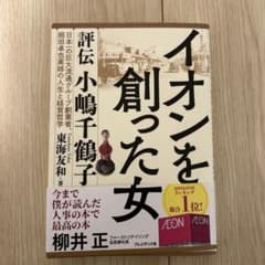 イオンを創った女 評伝小嶋千鶴子 日本一の巨大流通グループ創業者、岡田卓也実姉…のサムネイル