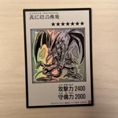 遊戯王 真紅眼の黒竜のサムネイル