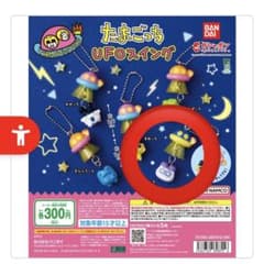 たまごっち UFOスイング ガチャ　ますくっちのサムネイル