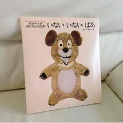 絵本☆いないいないばぁのサムネイル