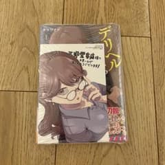 デリヘル呼んだら元同級生が来た　1巻　初版　三洋堂書店特典のサムネイル