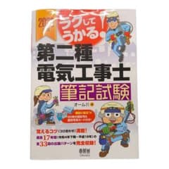 2023年版 ラクしてうかる!第二種電気工事士筆記試験のサムネイル
