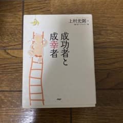 成功者と成幸者のサムネイル