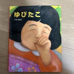 ゆびたこのサムネイル