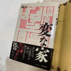 変な家のサムネイル
