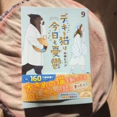 デキる猫は今日も憂鬱(9)のサムネイル
