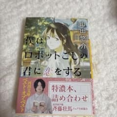 僕はロボットごしの君に恋をする