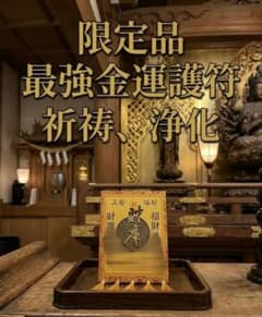 最強金運護符】祈祷・浄化済み 占い 金運 財運 開運 護符送付 - メルカリ