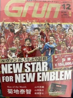 Grun 12月号 ルヴァン杯特集のサムネイル