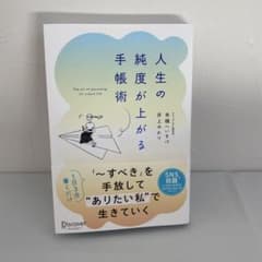 人生の純度が上がる手帳術のサムネイル