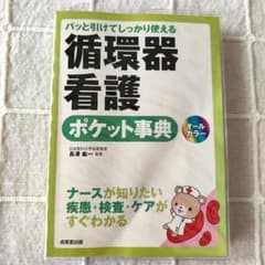 【医療】循環器看護ポケット事典 成美堂出版のサムネイル