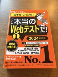 これが本当のWebテストだ!(1) 2024年度版 【玉手箱・C―GAB編】のサムネイル