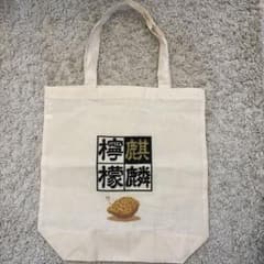 麒麟檸檬　トートバッグのサムネイル