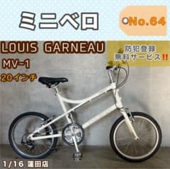 ミニベロ LOUIS GARNEAU ルイガノ MV-1 20インチ - メルカリ