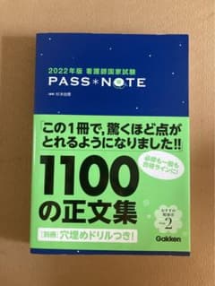 「2022年版 看護師国家試験 PASS NOTE」のサムネイル