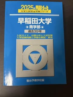 2025 駿台 早稲田大学 商学部 過去3か年