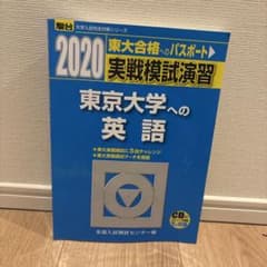 2020 東大英語　実践模試演習のサムネイル